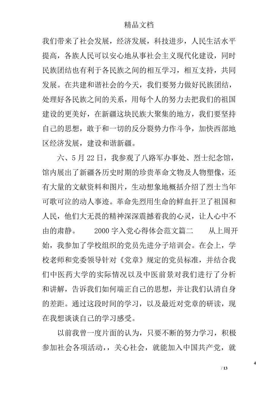 入党心得体会2000字 精选_第4页