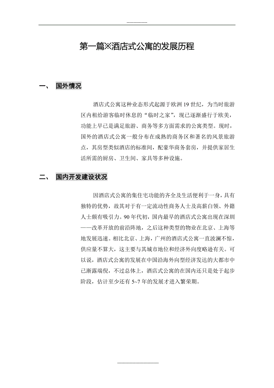 某酒店式公寓项目策划方案_第3页