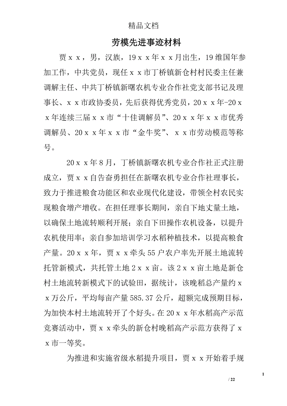 劳模先进事迹材料精选 _第1页