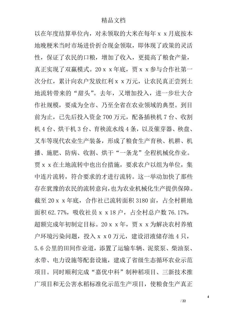 劳模先进事迹材料精选 _第4页