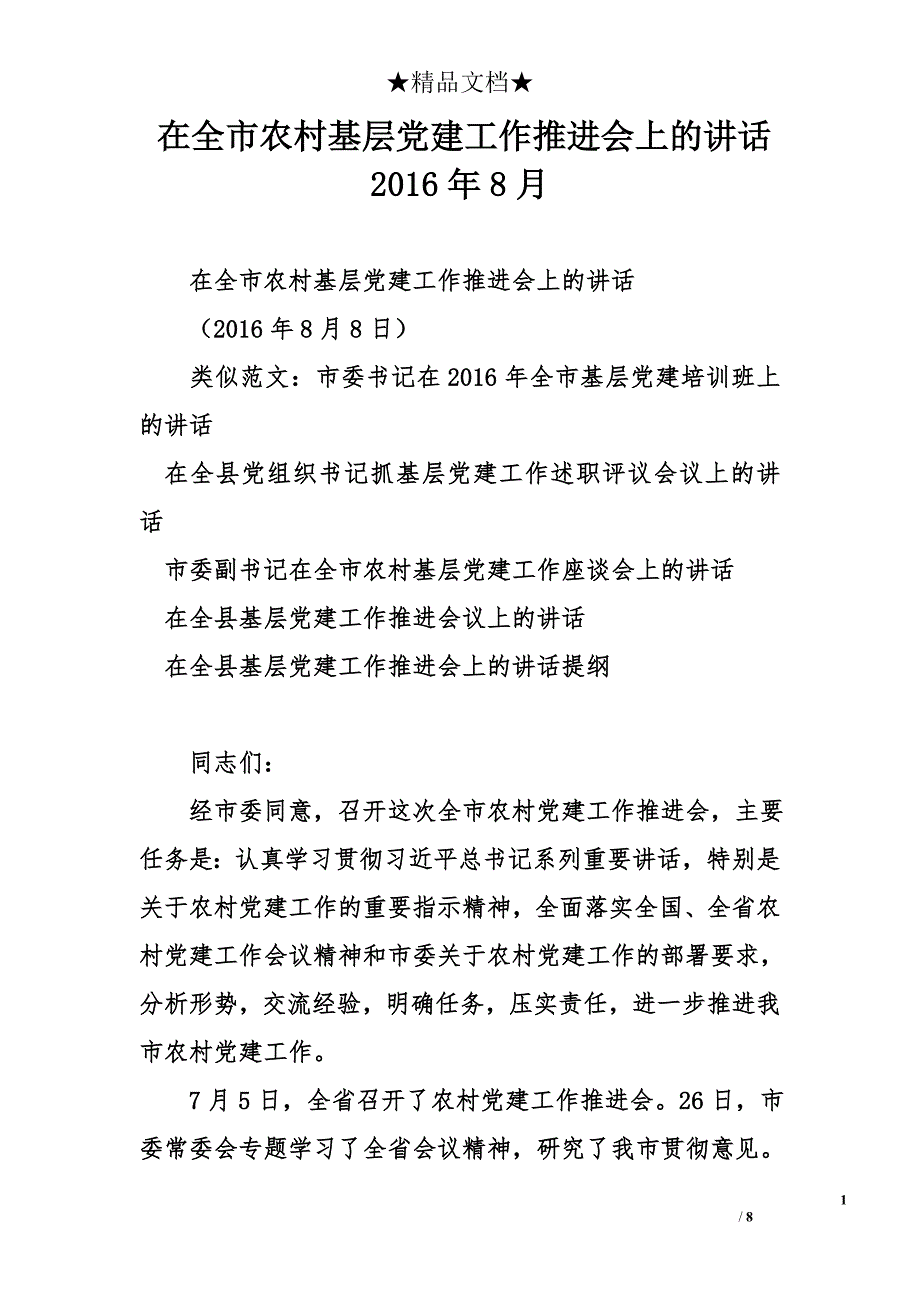 在全市农村基层党建工作推进会上的讲话2016年8月_第1页