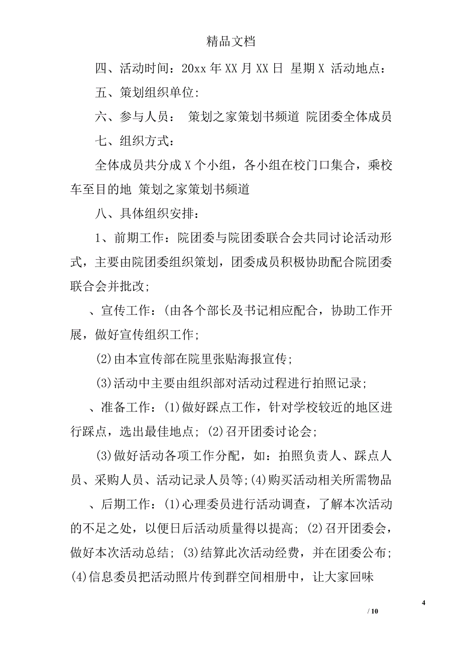 出游活动策划书 活动策划书精选_第4页