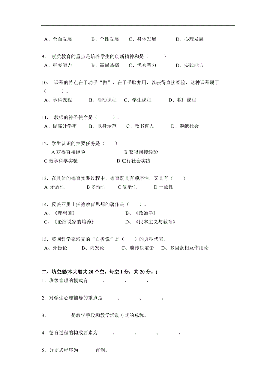 甘肃省2015年上半年小学教师资 格 证《教育教学知识与能力》试题_第2页