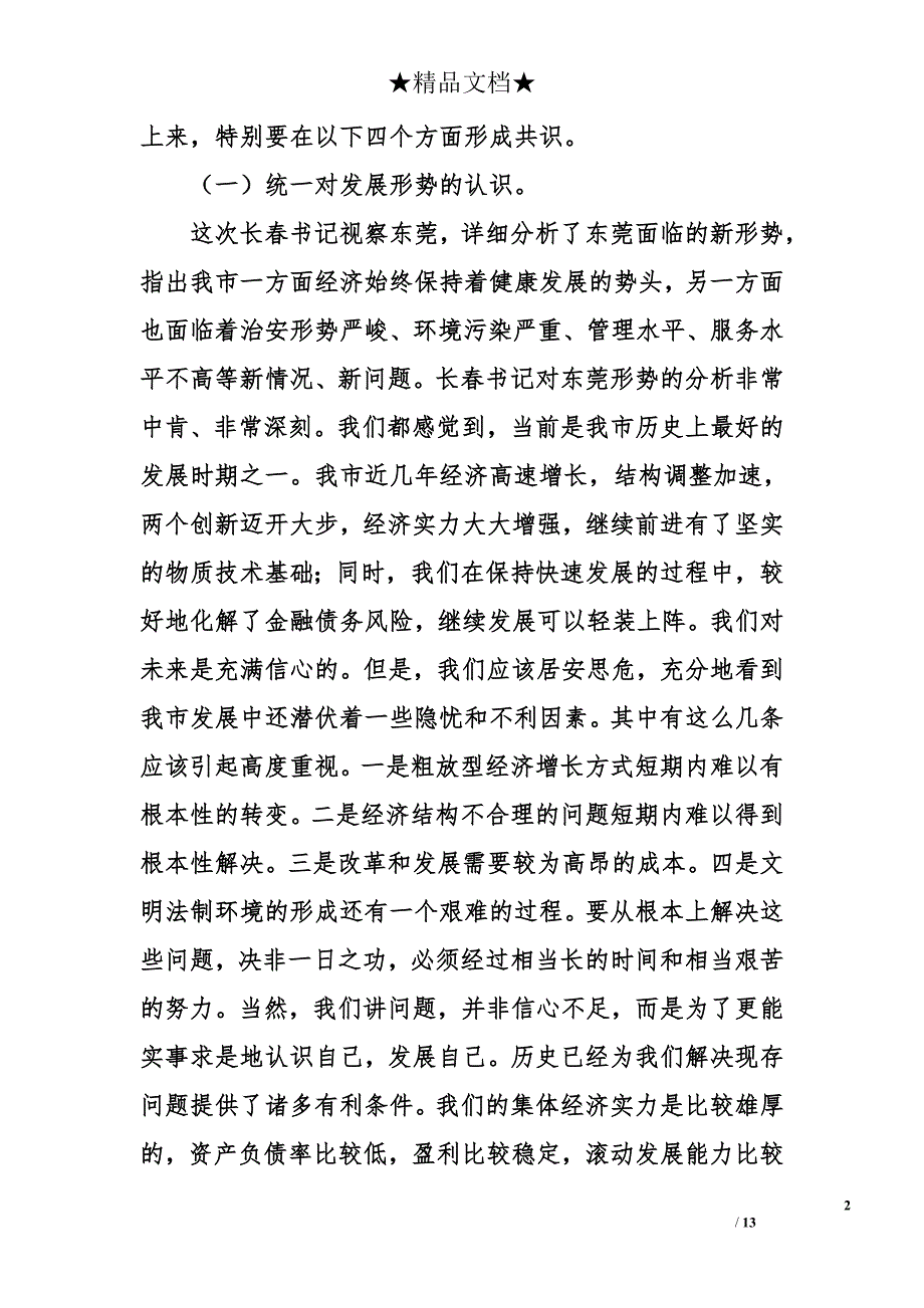 在市委工作会议上的讲话_3_第2页