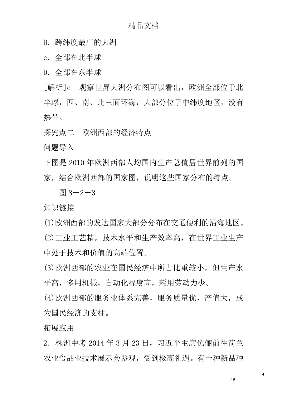 七年级地理下册《欧洲西部》第一课时教案分析 精选_第4页