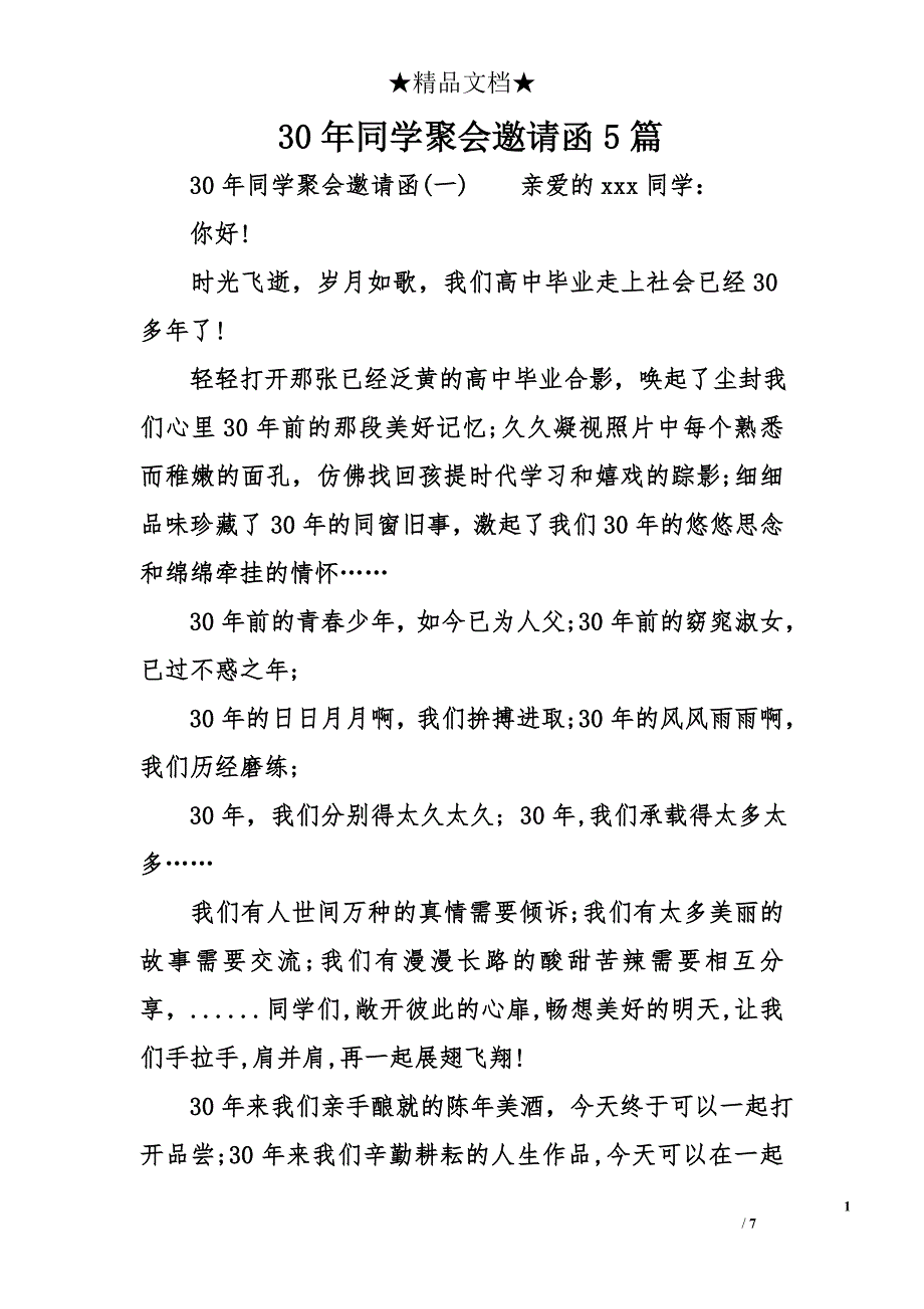 30年同学聚会邀请函5篇_第1页