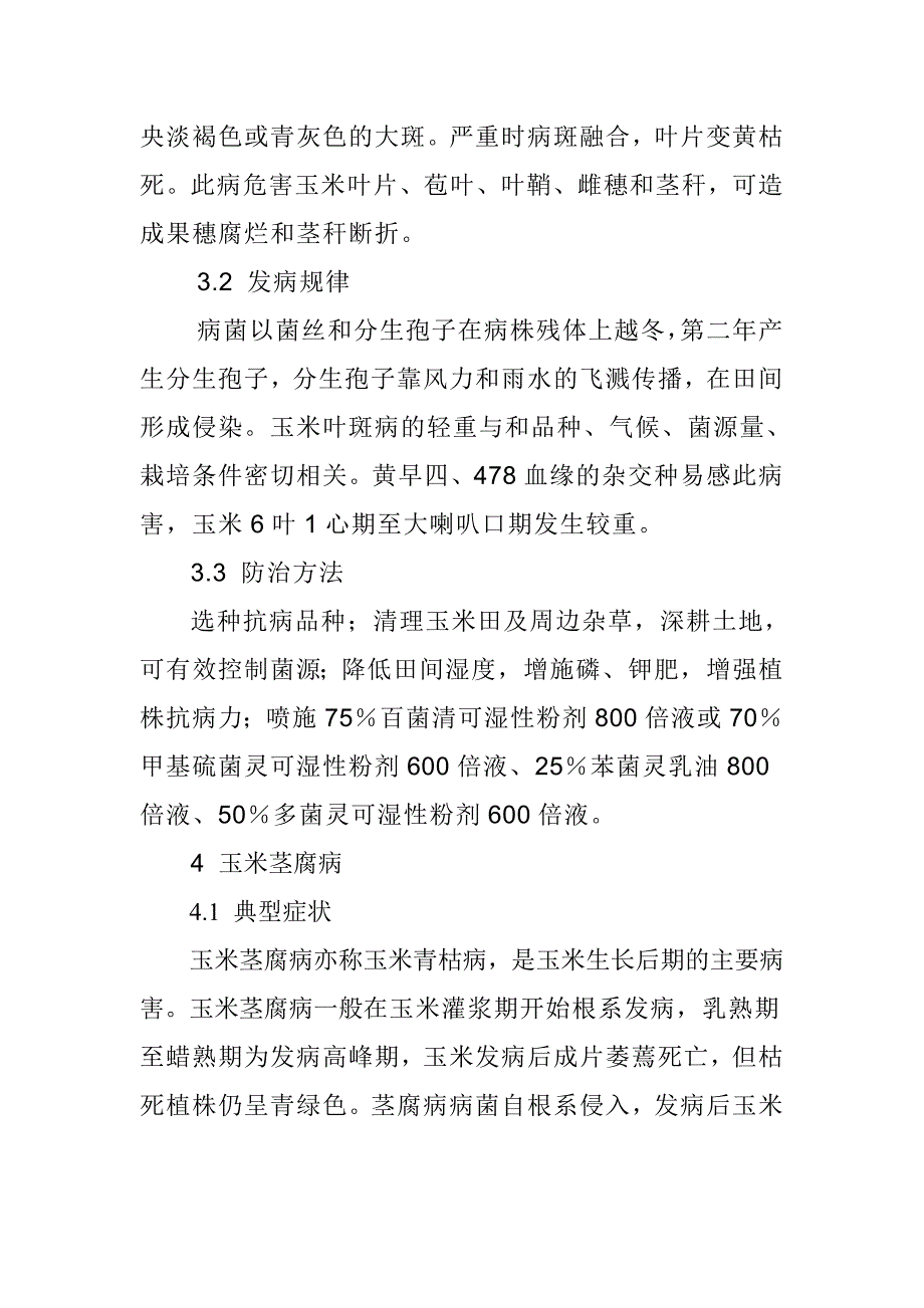 河北省玉米主要病害的发生与防治_第4页