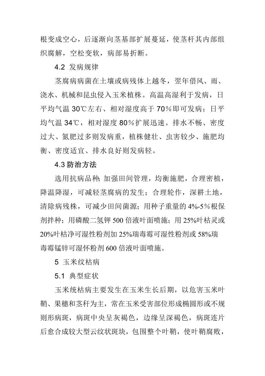 河北省玉米主要病害的发生与防治_第5页