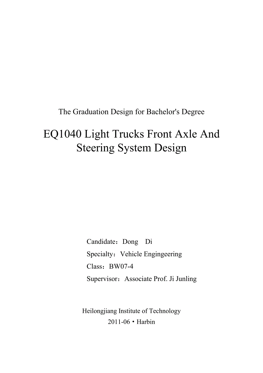 EQ1040前桥与转向系统的设计_第1页