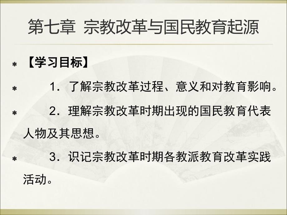 外国教育史课件8-第七章_第1页