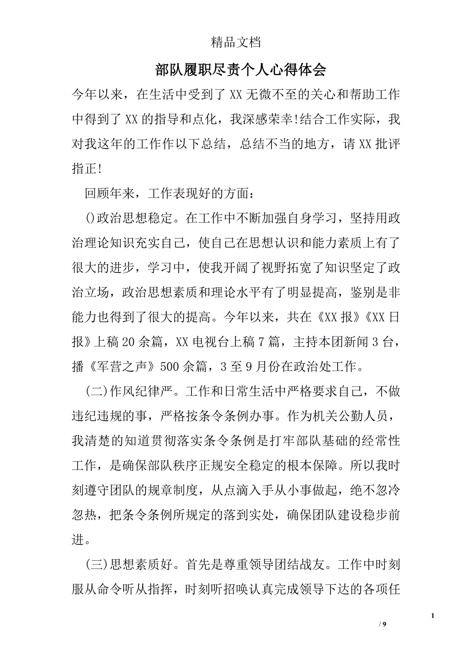 部队履职尽责个人心得体会精选_第1页