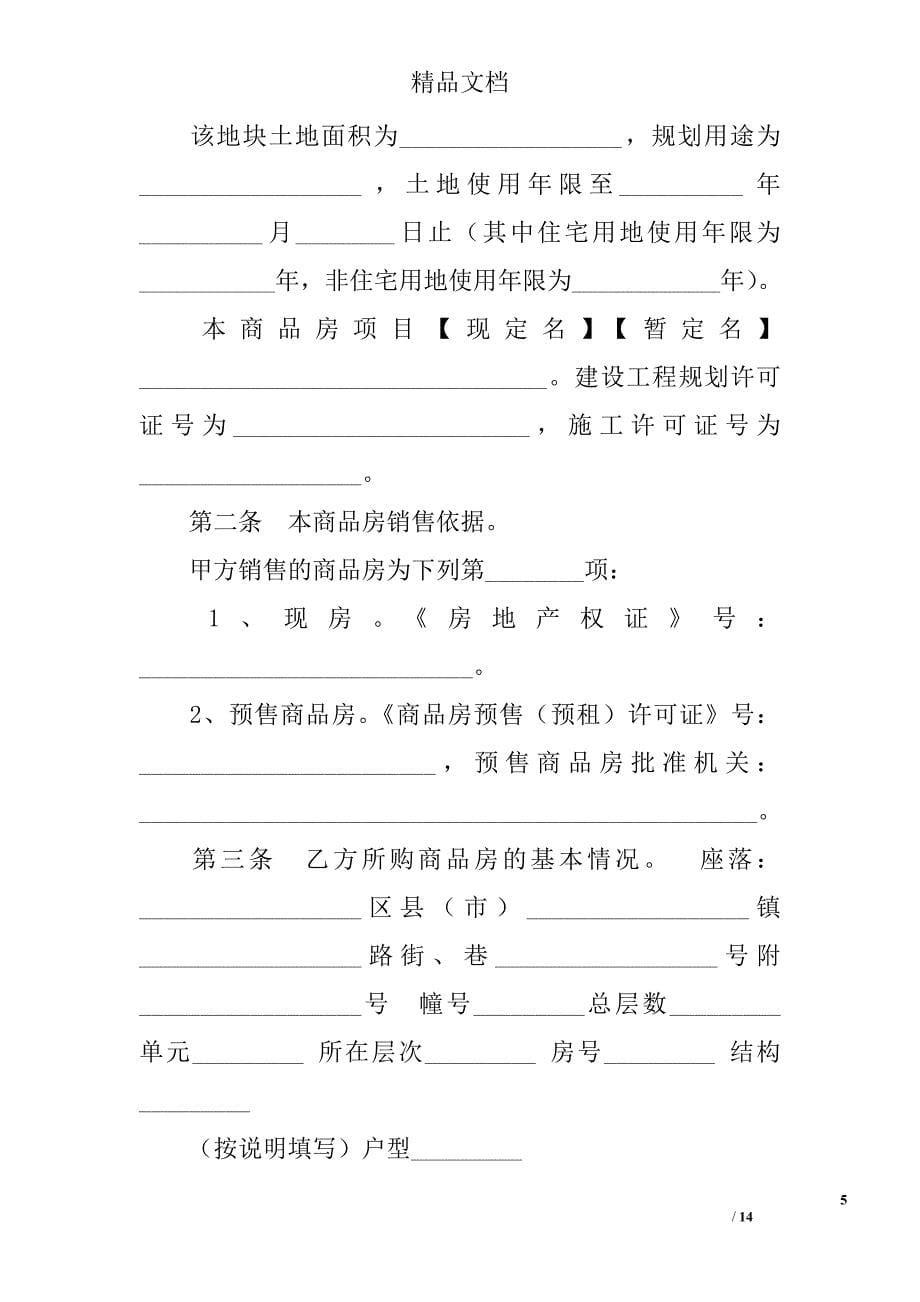 重庆市商品房买卖合同 精选 _第5页