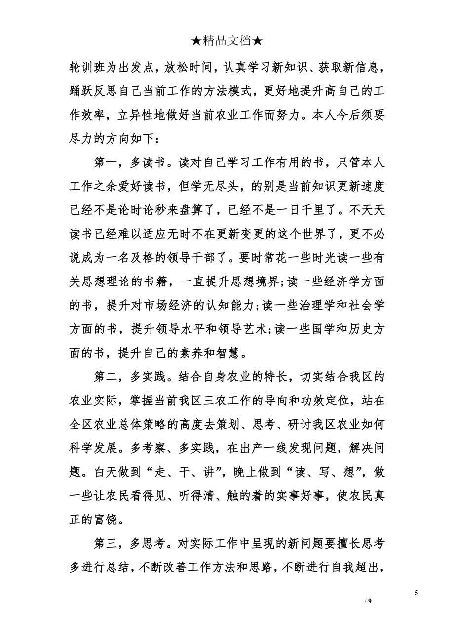 处级干部党校学习心得总结范文_第5页