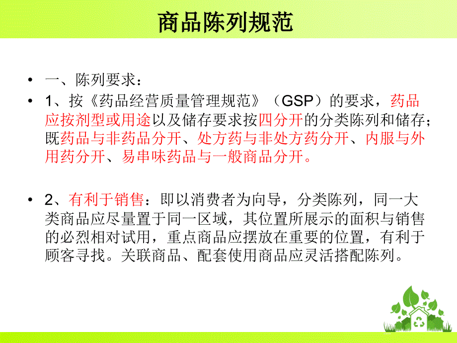 新疆好健康医药连锁有限公司门店标准化管理手册-商品管理_第4页