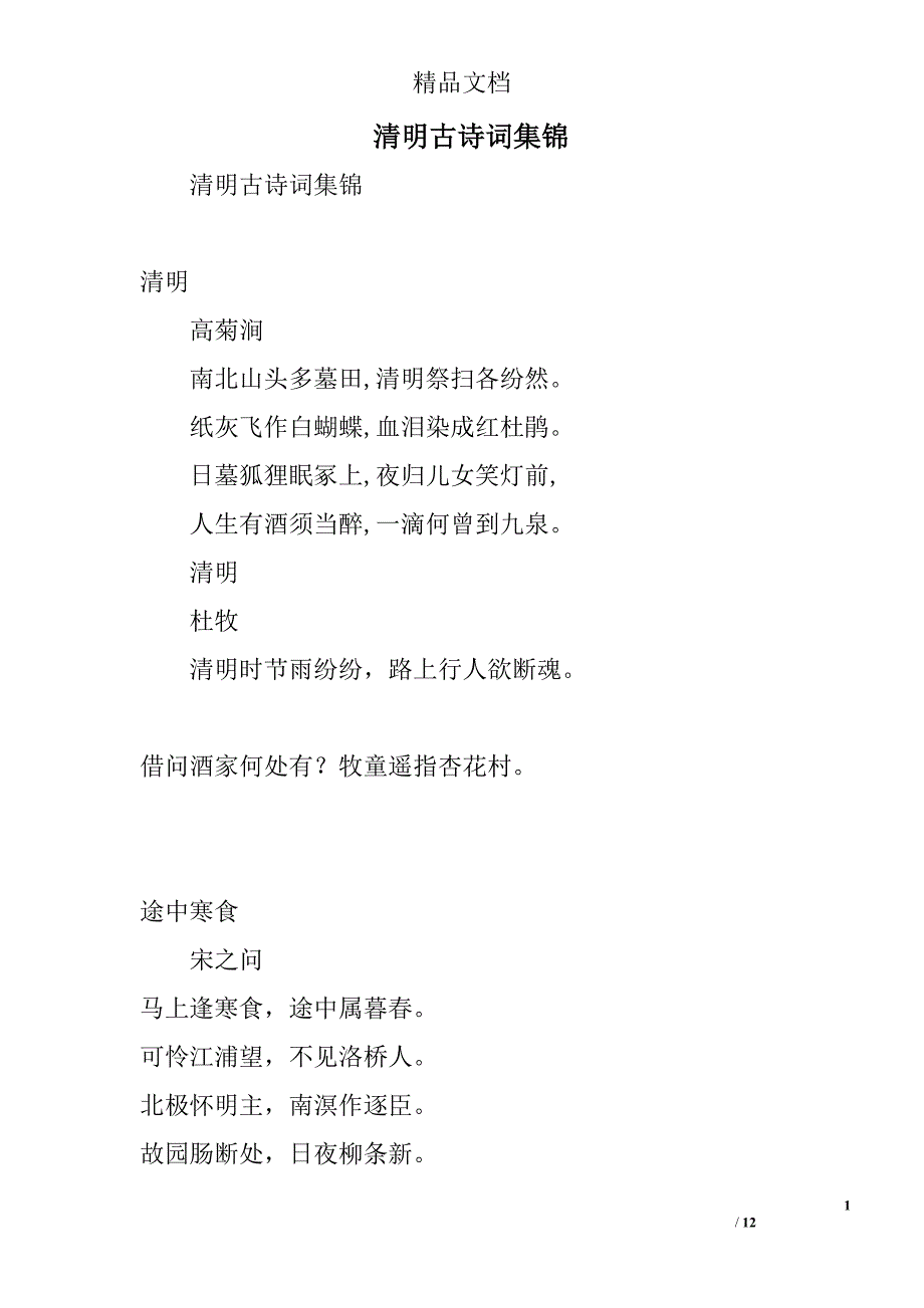清明古诗词集锦精选_第1页