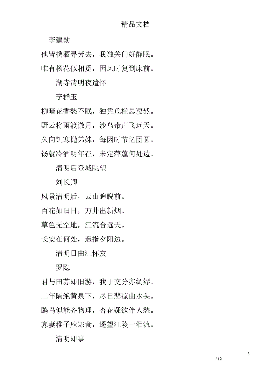 清明古诗词集锦精选_第3页