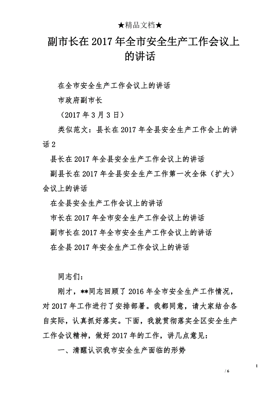 副市长在2017年全市安全生产工作会议上的讲话_0_第1页