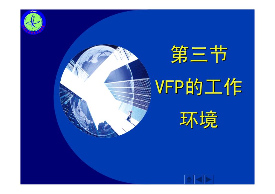 VFP简单初级入门教程 超好_第3页