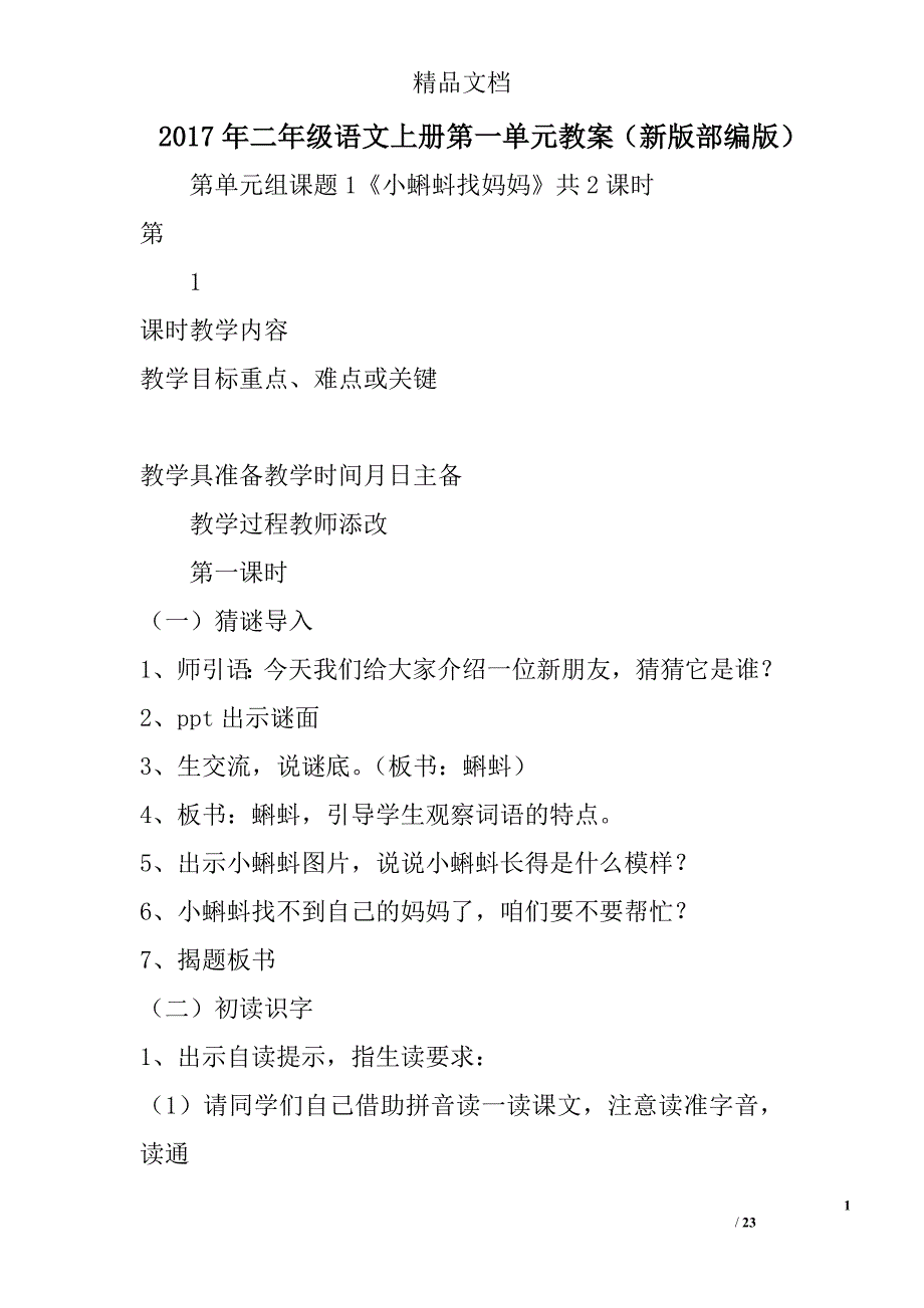 2017二年级语文上第一单元教案新版部编版_第1页