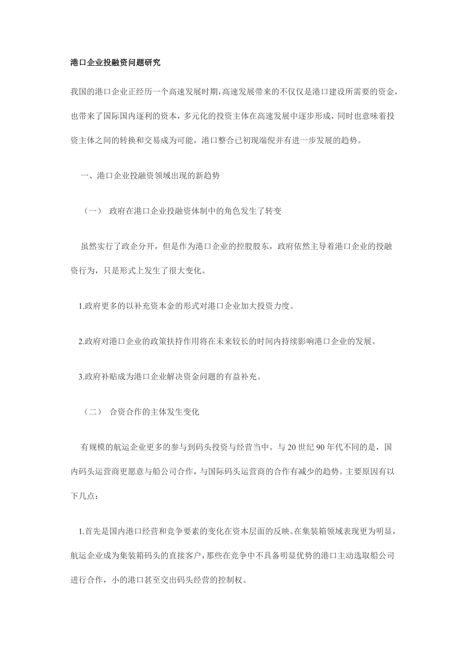 港口企业投融资问题研究_第1页