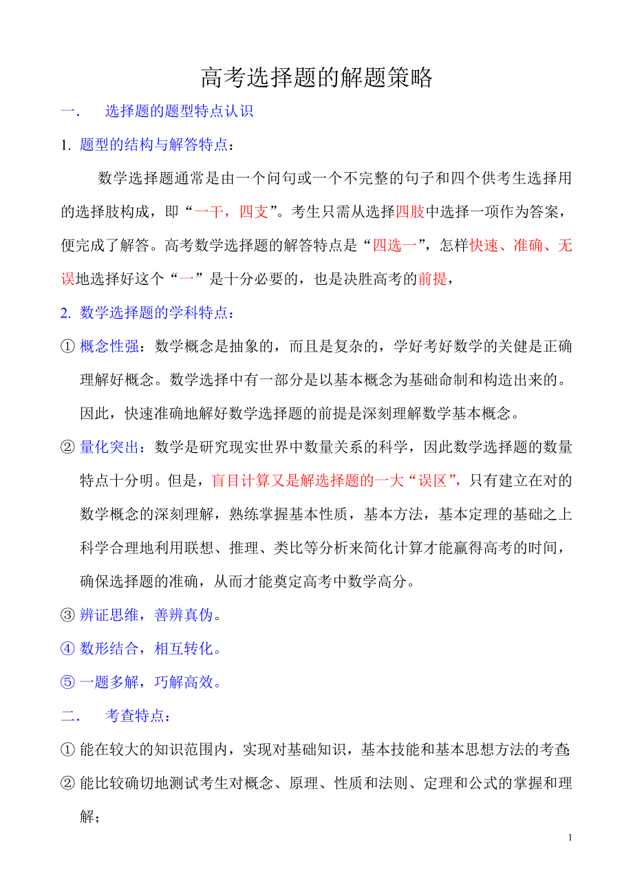 高考选择题的答题技巧与方法_第1页