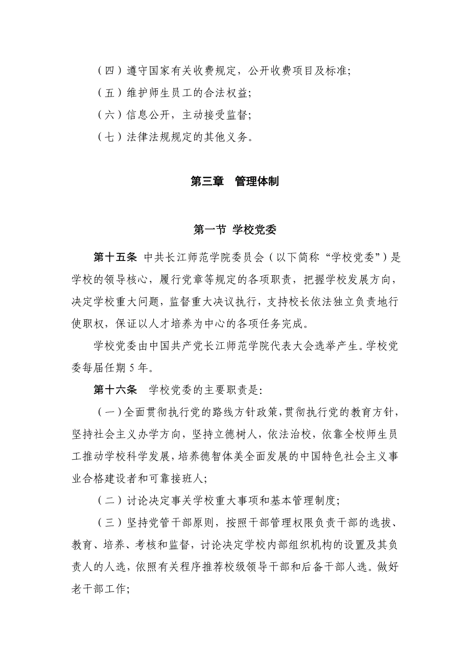 长江师范学院章程_第4页