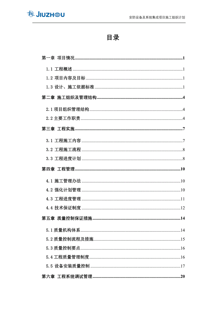 XXd单位系统集成项目管理施工方案_第2页