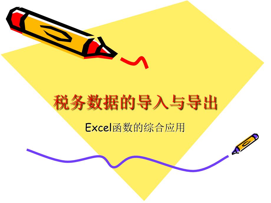 税务数据的导入与导出_第1页