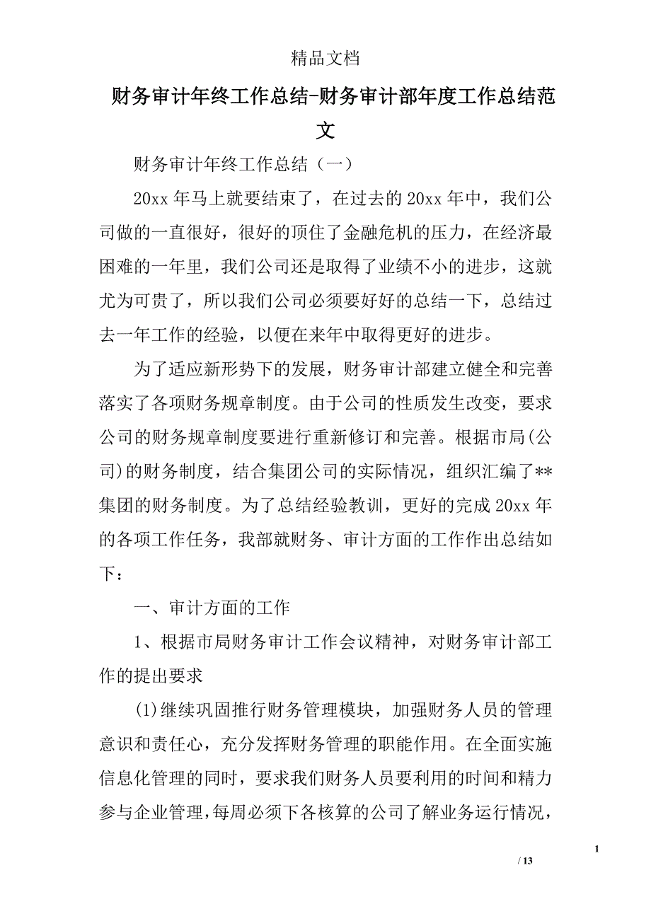 财务审计年终工作总结财务审计部年度工作总结范文_第1页