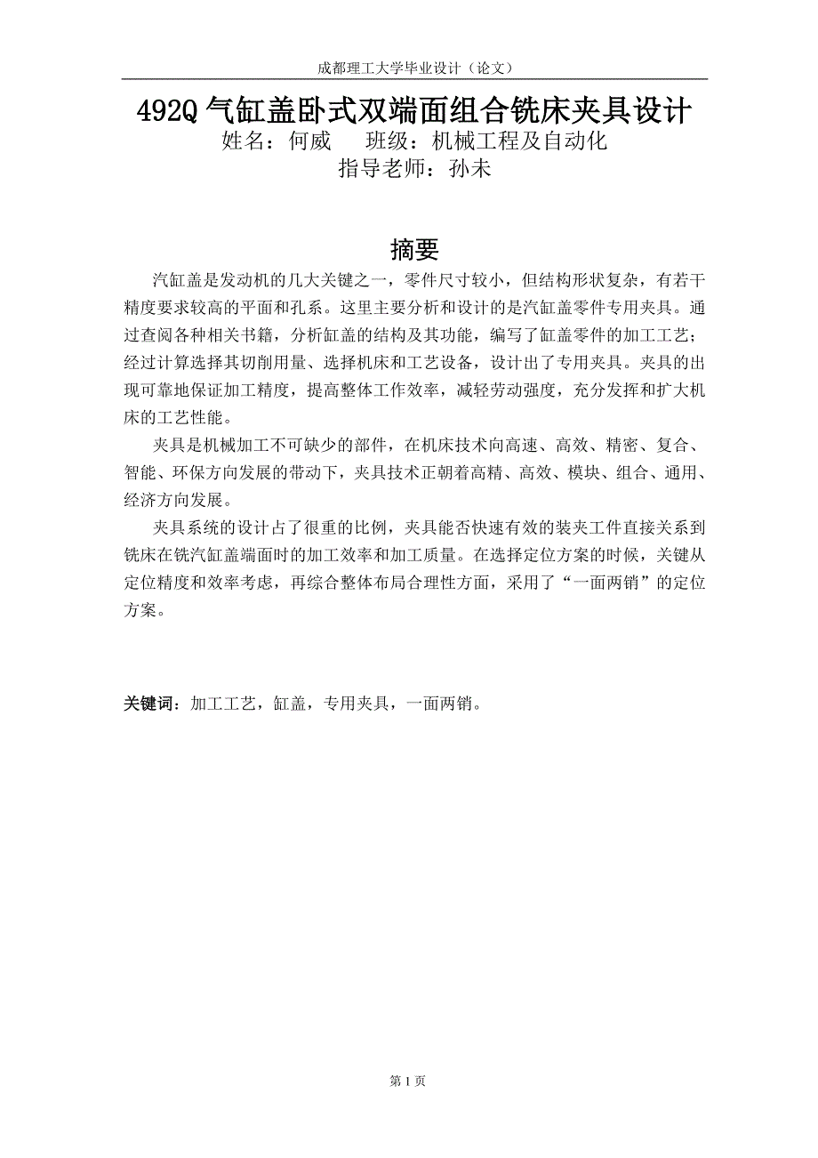 492Q气缸盖卧式双端面组合铣床夹具设计_第1页