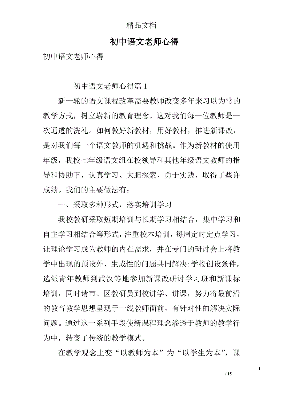 初中语文老师心得 精选_第1页