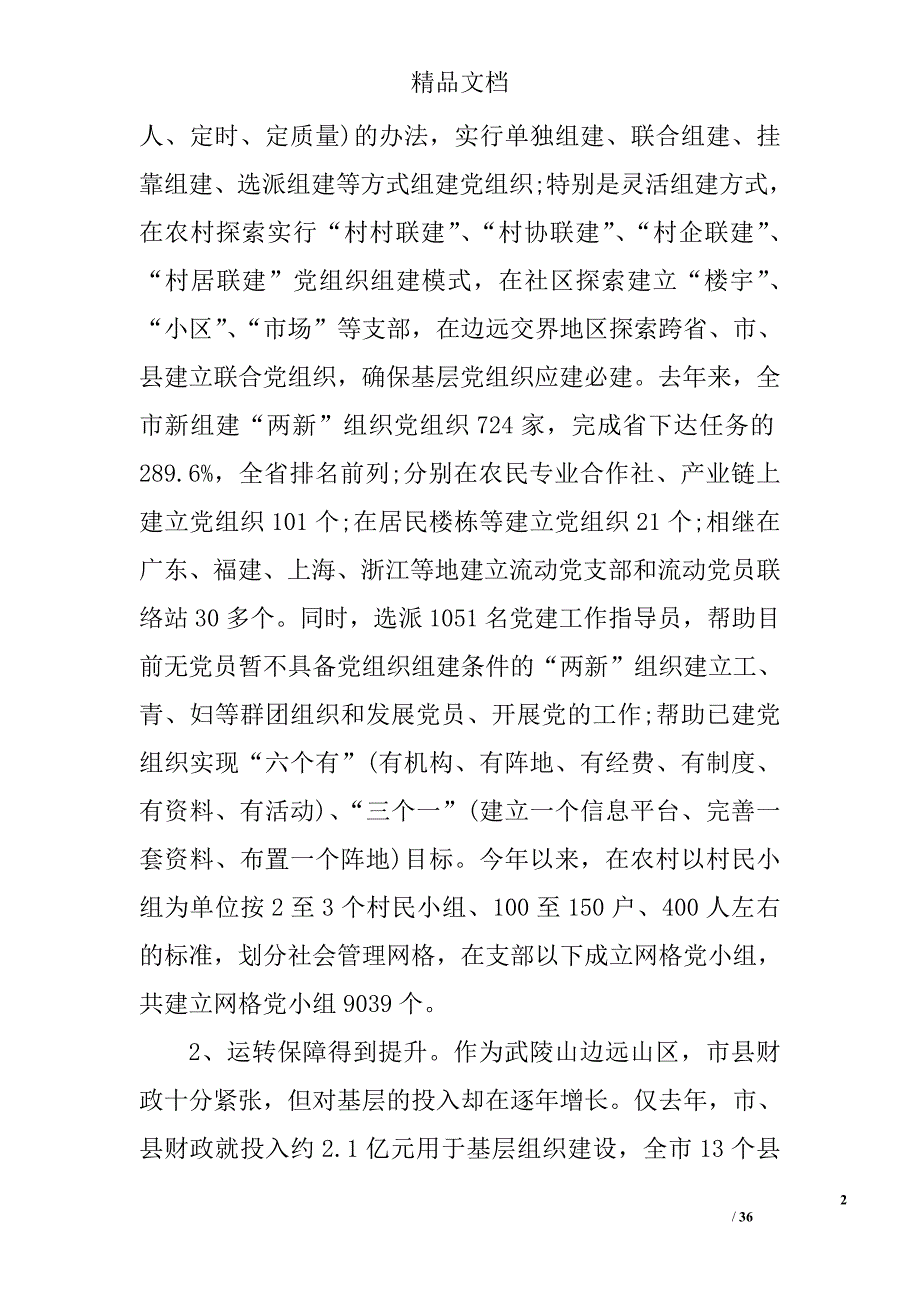 基层组织调研报告范文精选_第2页