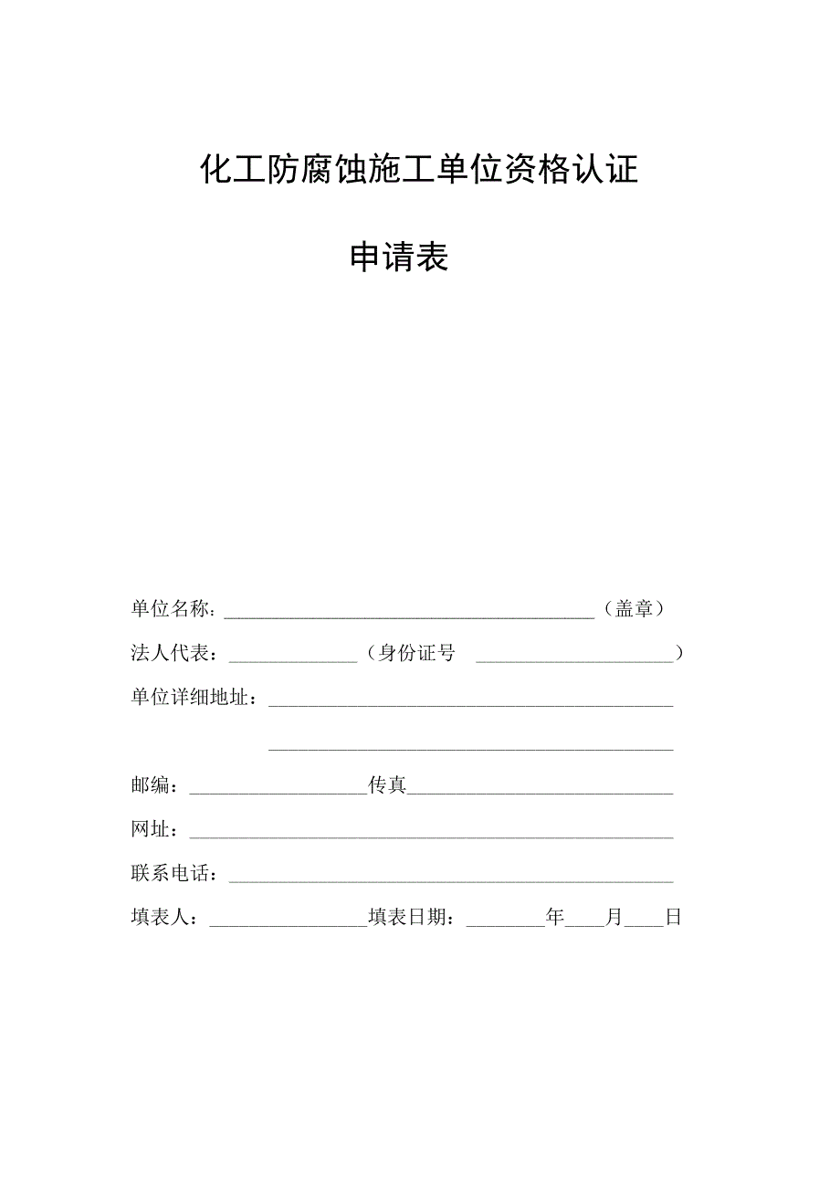 化工防腐蚀施工单位资格认证_第1页