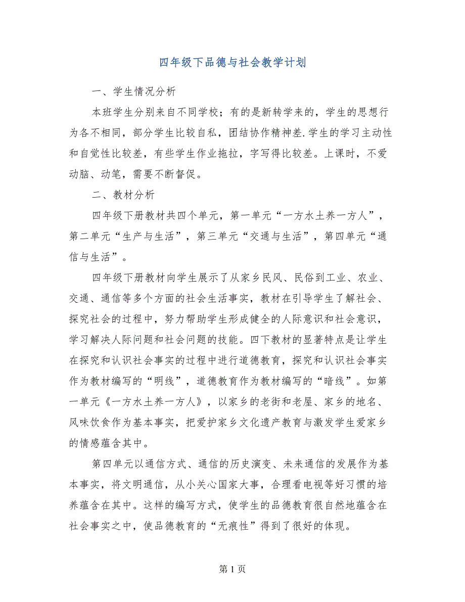 四年级下品德与社会教学计划_第1页