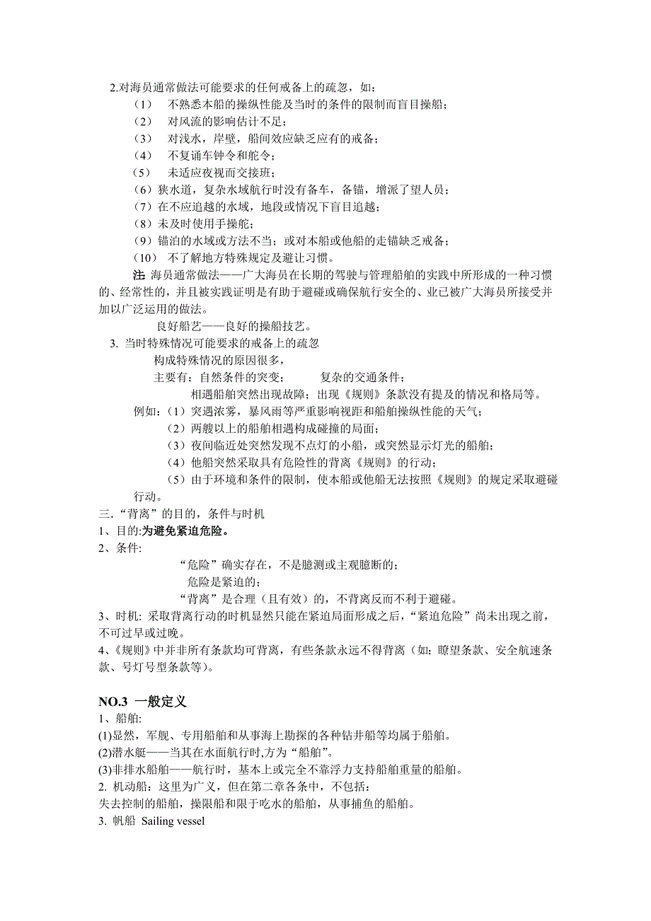 国际海上避碰规则复习提纲_第2页