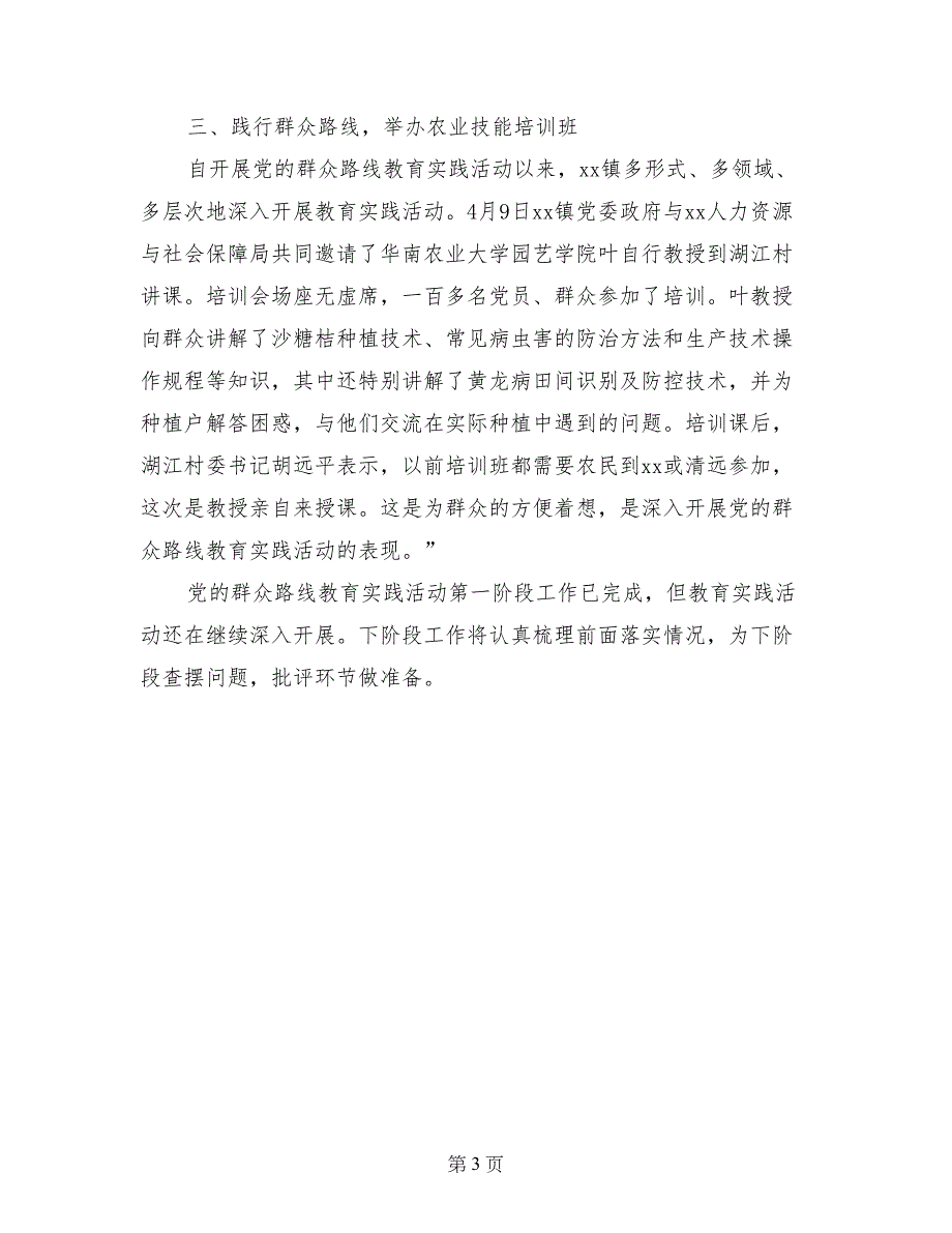 党的群众路线教育实践活动活动总结报告汇报材料_第3页