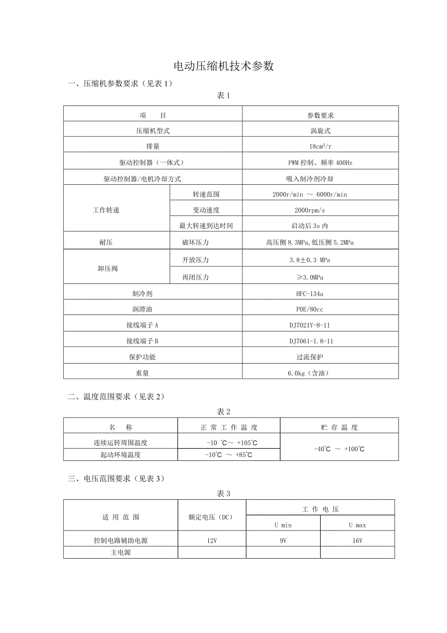 电动压缩机技术参数-1_第1页
