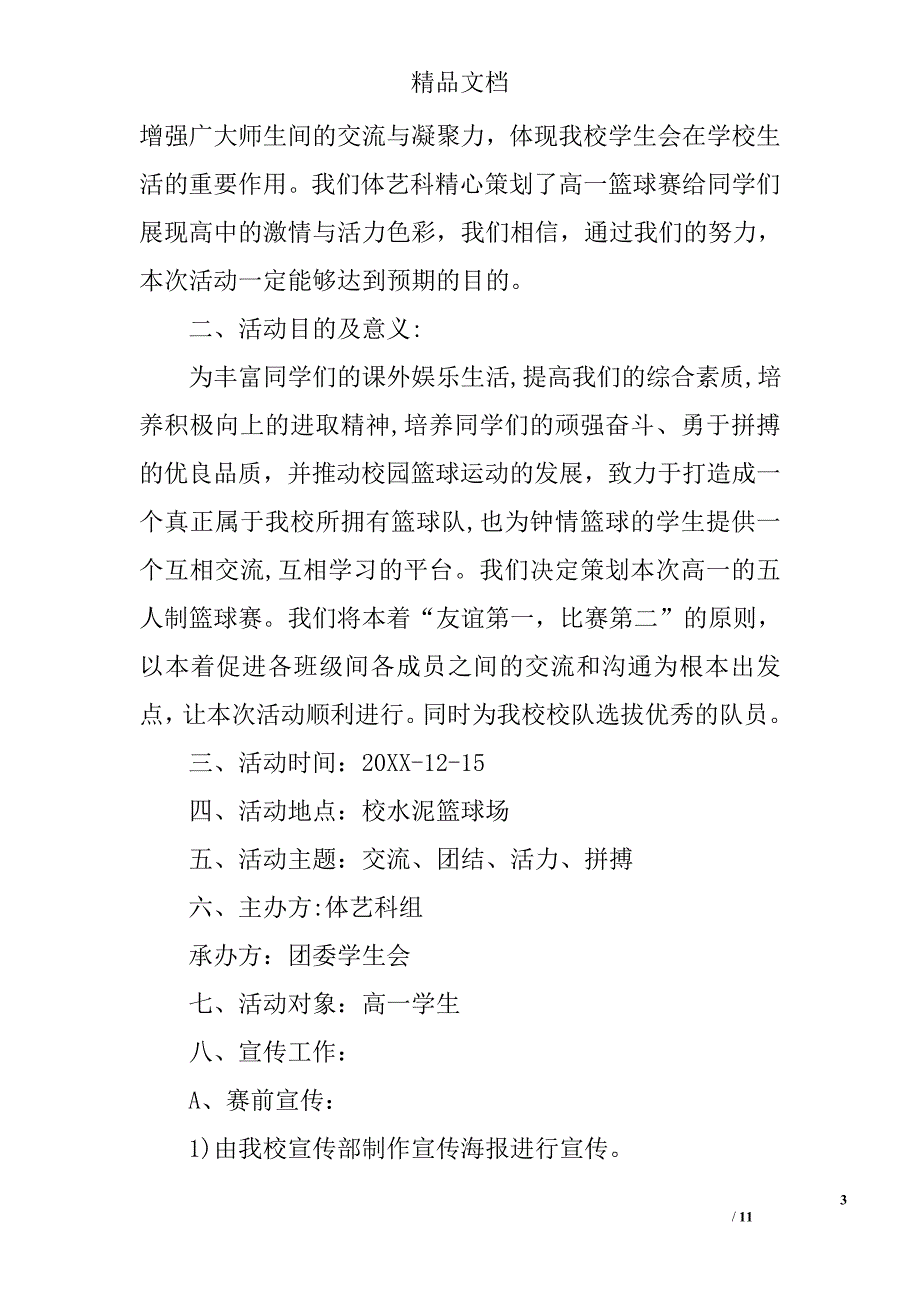 高中篮球赛策划书范文 篮球赛策划书精选_第3页