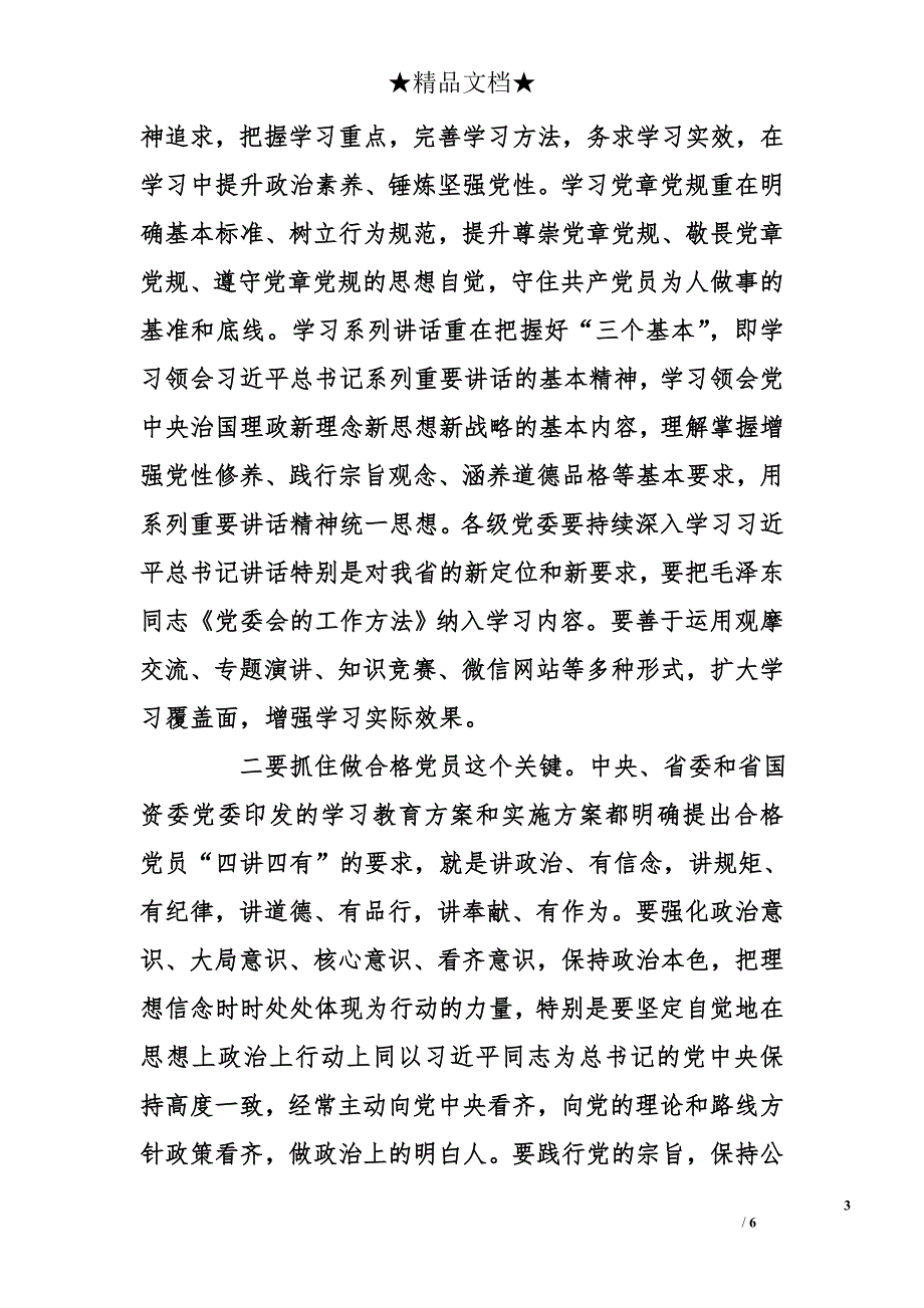 集团公司党委书记在两学一做学习教育动员会议上的讲话_第3页