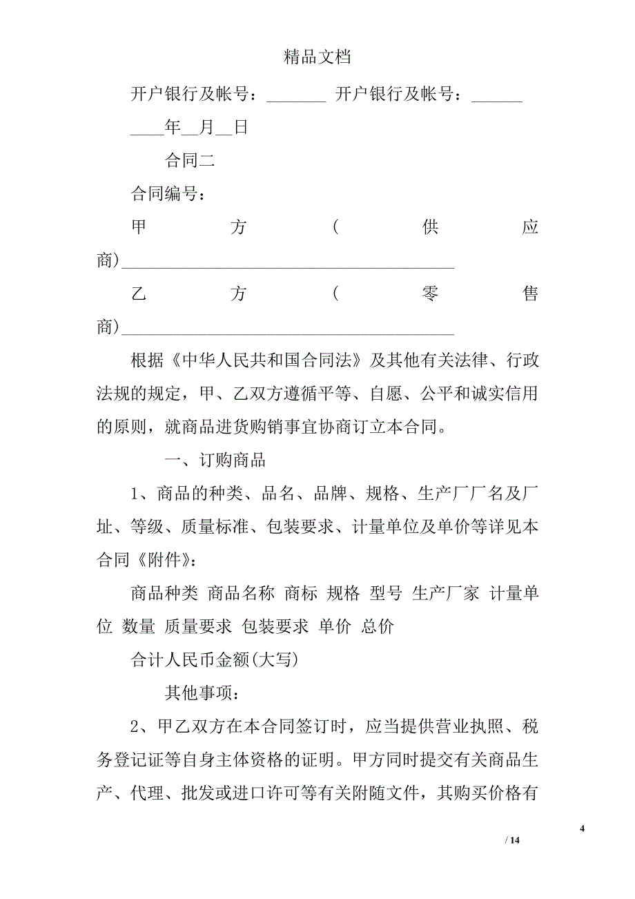 商品购销合同书模板精选_第4页