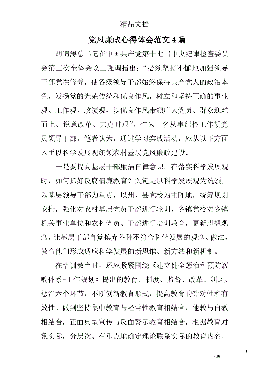 党风廉政心得体会范文精选_第1页