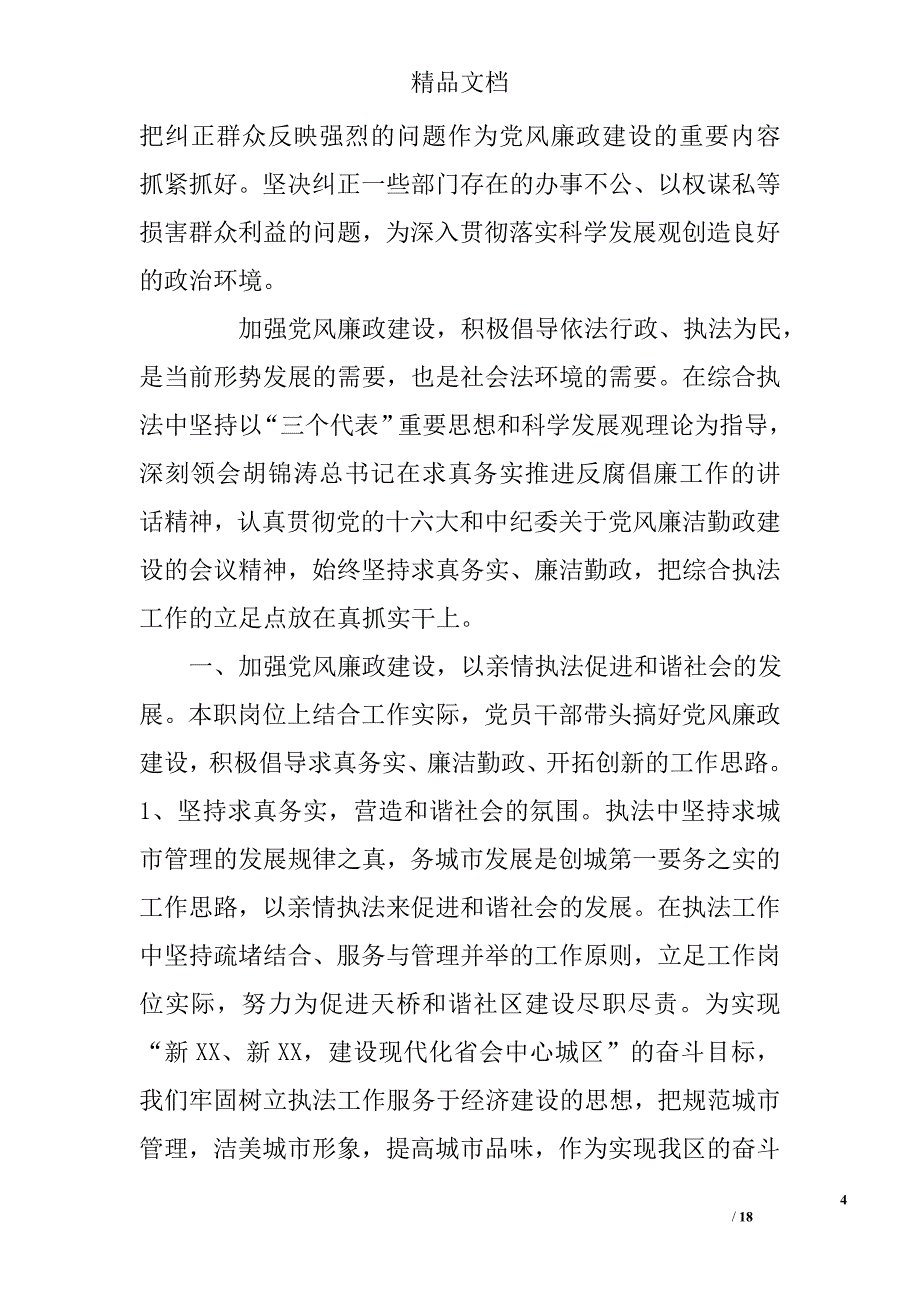 党风廉政心得体会范文精选_第4页