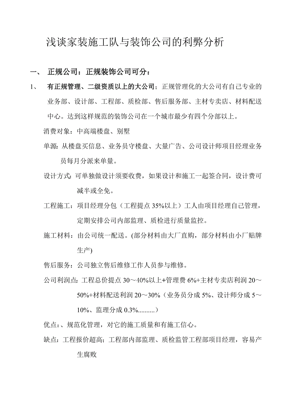 家装施工队与装饰公司的利弊分析_第1页