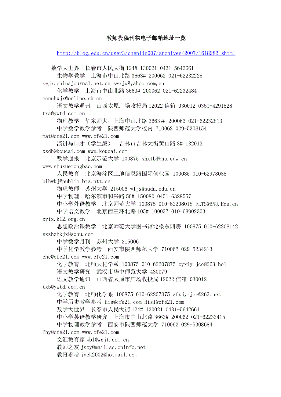 教师投稿刊物电子邮箱地址一览_第1页