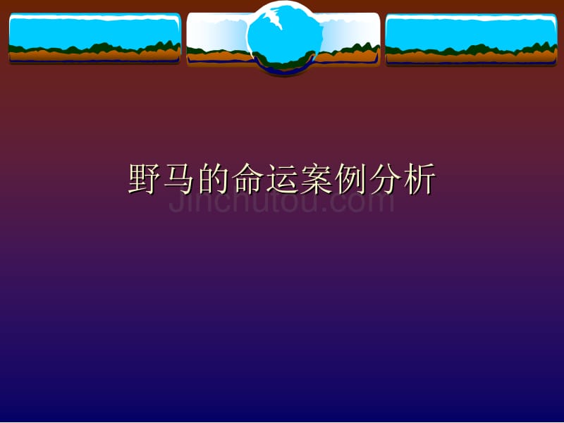 野马的命运案例分析 - 华东师范大学_第1页