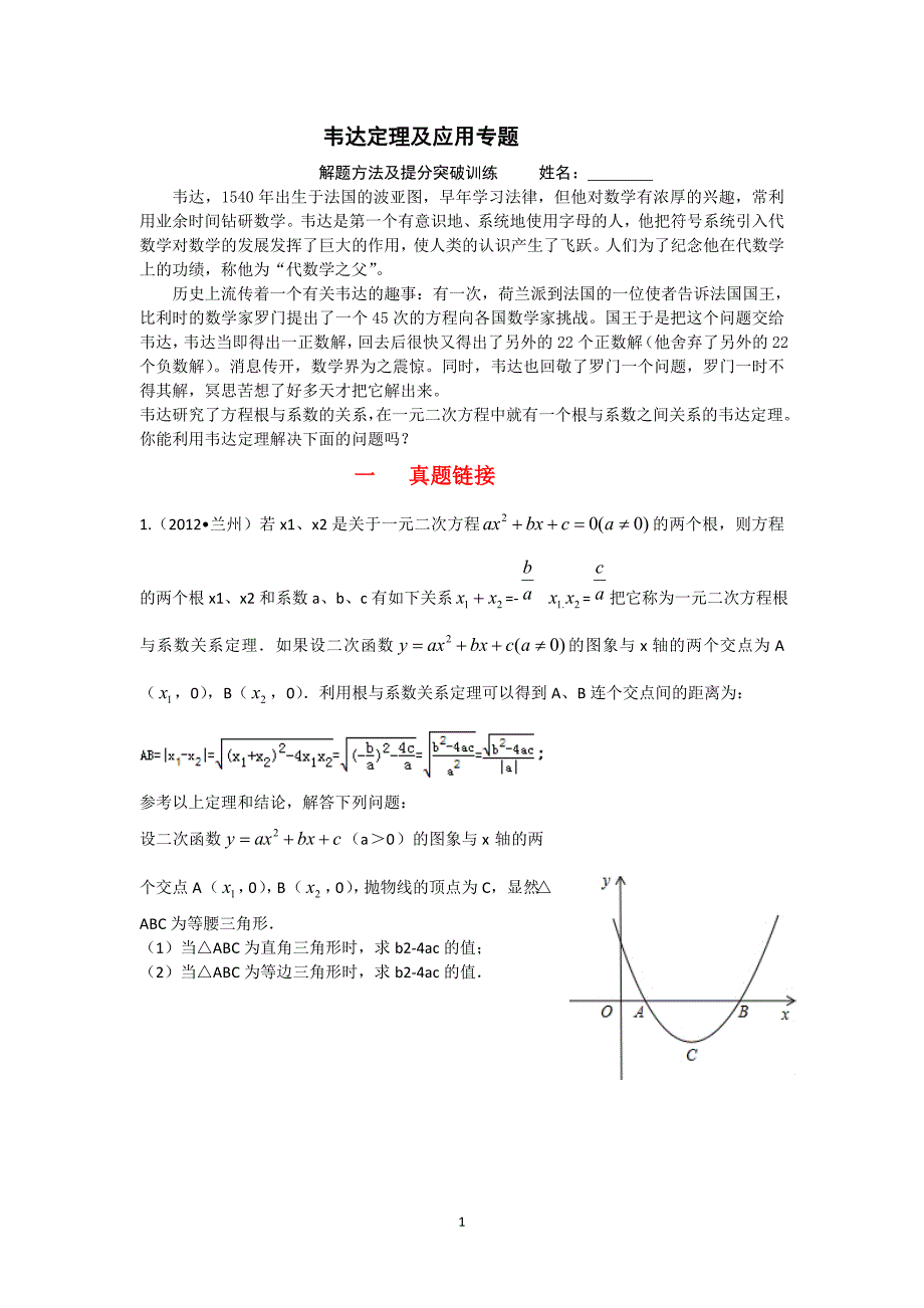 韦达定理及应用专题(二次方程提升专用学生版)doc2_第1页