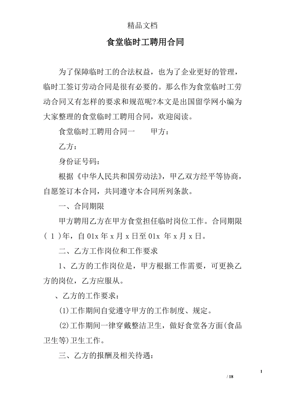 食堂临时工聘用合同精选_第1页