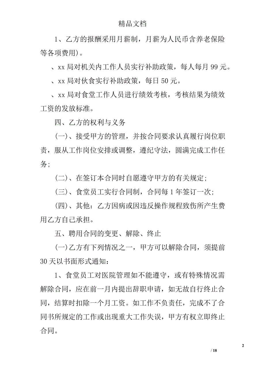 食堂临时工聘用合同精选_第2页