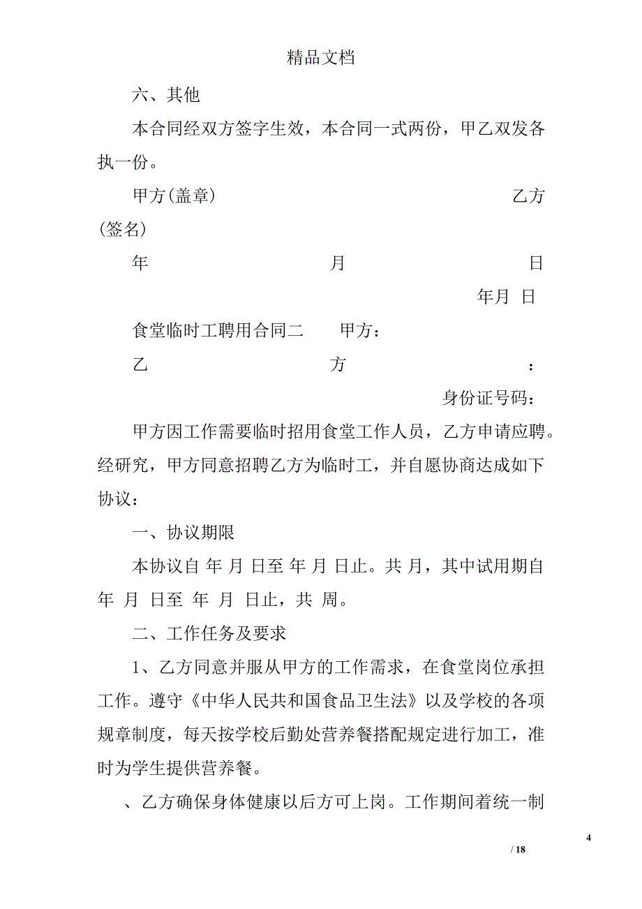 食堂临时工聘用合同精选_第4页