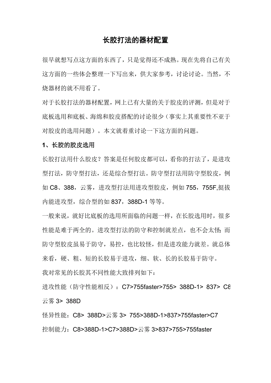 长胶打法的器材配置_第1页